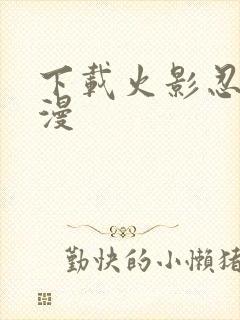 下载火影忍者动漫