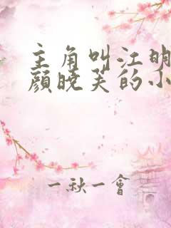 主角叫江明娶了颜晓芙的小说名字