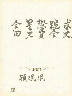 全星际跪求我种田免费全文阅读