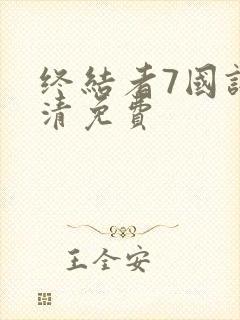 终结者7国语高清免费