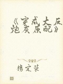 《穿成大反派的炮灰原配》