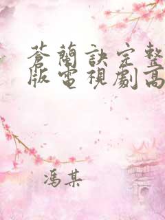 苍兰诀完整免费版电视剧高清