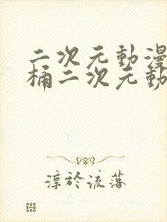 二次元动漫人物桶二次元动漫人物