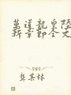 万道龙皇陆鸣最新章节全文免费阅读