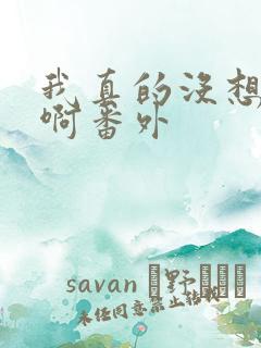 我真的没想重生啊番外