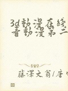 3d动漫在线观看动漫第二季