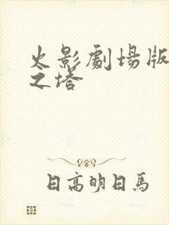 火影剧场版失落之塔