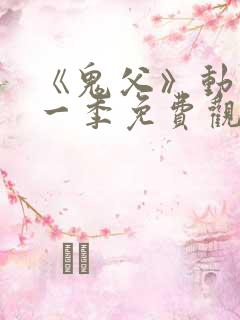 《鬼父》动漫第一季免费观看中文版