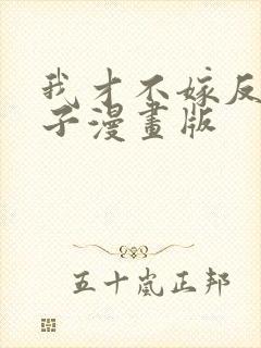 我才不嫁反派皇子漫画版