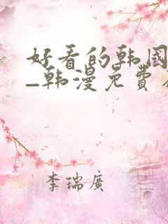 好看的韩国漫画_韩漫免费在线阅读