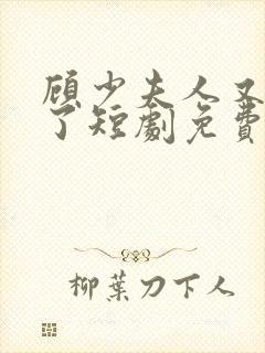 顾少夫人又虐渣了短剧免费观看