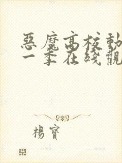 恶魔高校动漫第一季在线观看免费全集