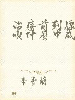 治疗前列腺增生吃什么中成药效果最好