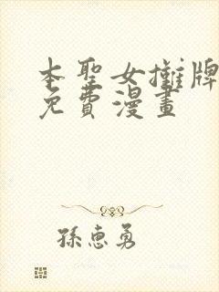 本圣女摊牌了 免费漫画