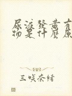 尿液发黄有沉淀物是什么原因