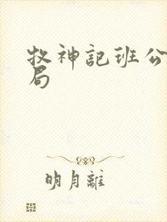 牧神记班公错结局