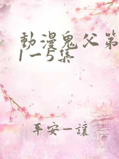 动漫鬼父第二季1一5集