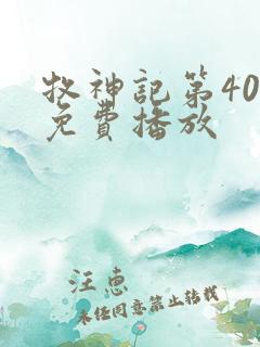 牧神记第40集免费播放