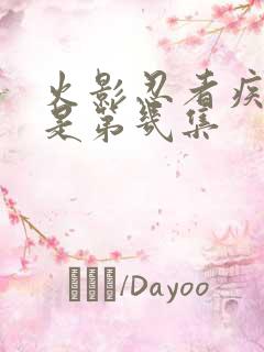 火影忍者疾风传是第几集