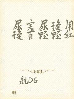 尿完尿后用纸擦后有轻轻红色