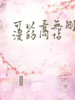 可以看无删减韩漫的网站