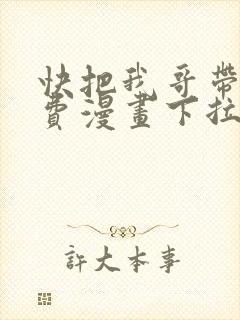 快把我哥带走免费漫画下拉式