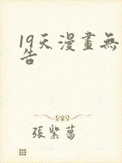 19天漫画无广告