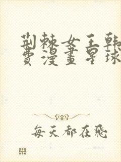 荆棘女王韩漫免费漫画星球怎么看