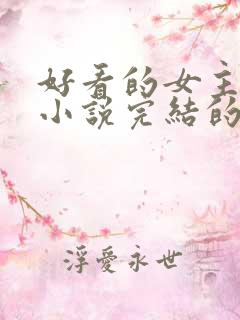 好看的女主修仙小说完结的