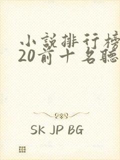 小说排行榜2020前十名听书