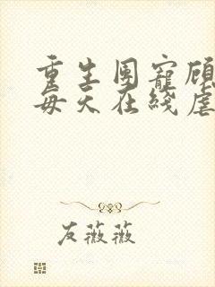 重生团宠顾夫人每天在线虐渣小说