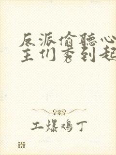 反派偷听心声女主们秀到起飞