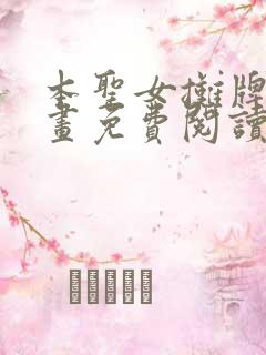 本圣女摊牌了漫画免费阅读全集下拉式