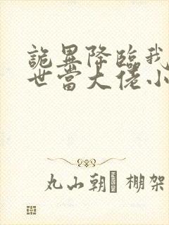 诡异降临我在末世当大佬小说免费阅读