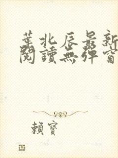 叶北辰最新章节阅读无弹窗