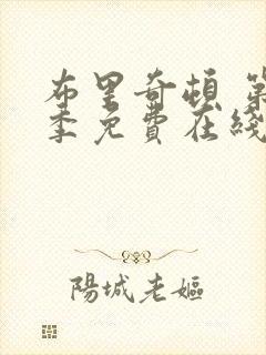 布里奇顿 第2季免费在线观看