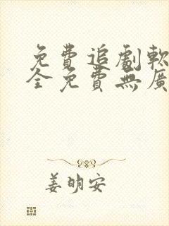 免费追剧软件 全免费无广告高清app