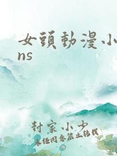 女头动漫小众ins