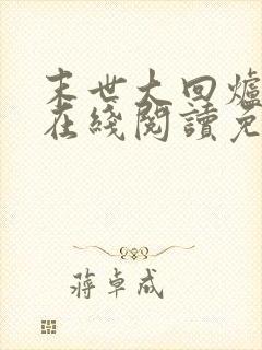 末世大回炉小说在线阅读免费