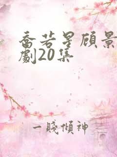 乔若星顾景琰短剧20集