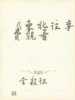 《东北往事》免费观看