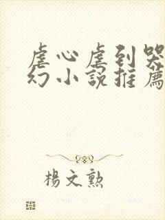 虐心虐到哭的玄幻小说推荐