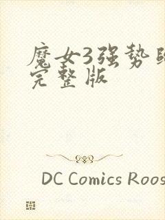 魔女3强势归来完整版