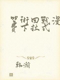 咒术回战漫画免费下拉式