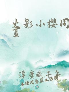 火影小樱同人漫画