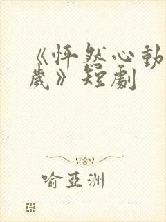 《怦然心动五十岁》短剧