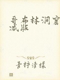 哥布林洞窟未删减版