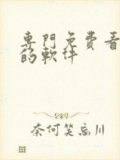 专门免费看动漫的软件