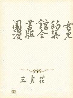 图书馆的女友动漫版全集免费