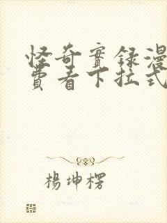 怪奇实录漫画免费看下拉式